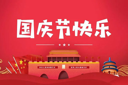 喜迎2021年國慶，智上祝大家闔家幸福